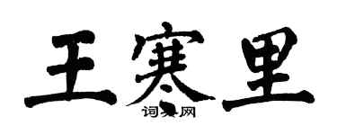 翁闓運王寒里楷書個性簽名怎么寫