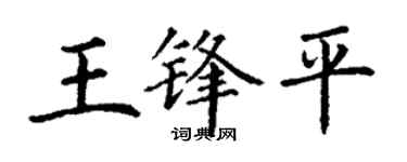 丁謙王鋒平楷書個性簽名怎么寫