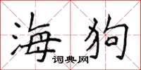 侯登峰海狗楷書怎么寫