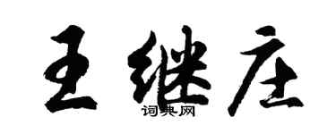 胡問遂王繼莊行書個性簽名怎么寫
