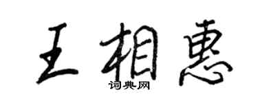 王正良王相惠行書個性簽名怎么寫