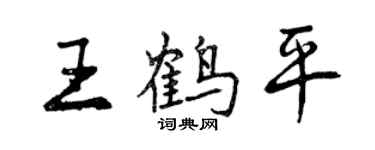 曾慶福王鶴平行書個性簽名怎么寫