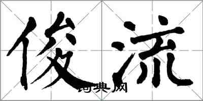 翁闓運俊流楷書怎么寫