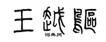曾慶福王越鷗篆書個性簽名怎么寫