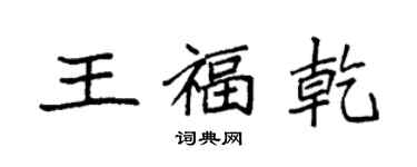 袁強王福乾楷書個性簽名怎么寫