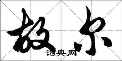 胡問遂故爾行書怎么寫