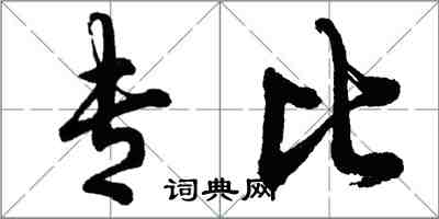 胡問遂專比行書怎么寫