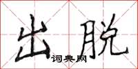 侯登峰出脫楷書怎么寫