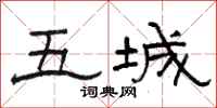 駱恆光五城隸書怎么寫