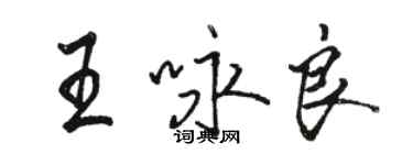 駱恆光王詠良行書個性簽名怎么寫