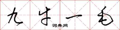 梁錦英九牛一毛草書怎么寫
