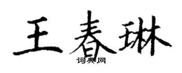 丁謙王春琳楷書個性簽名怎么寫