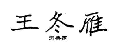 袁強王冬雁楷書個性簽名怎么寫