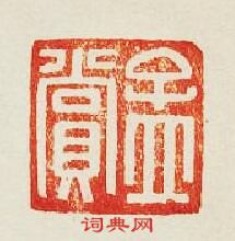 “孟賞”篆刻印章