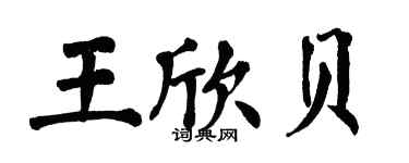 翁闓運王欣貝楷書個性簽名怎么寫