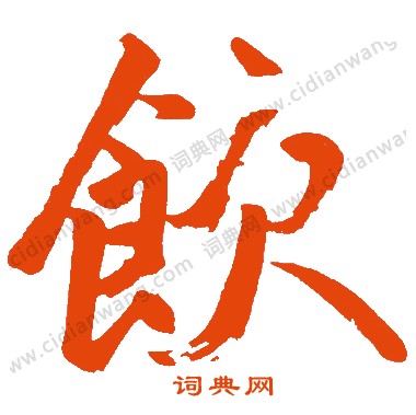 衕草書書法_衕字書法_草書字典