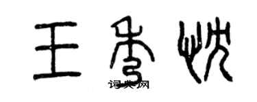 曾慶福王秀忱篆書個性簽名怎么寫