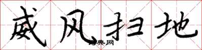 周炳元威風掃地楷書怎么寫