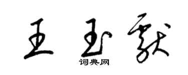 梁錦英王玉獻草書個性簽名怎么寫