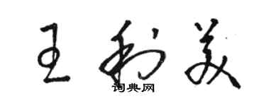 駱恆光王利美草書個性簽名怎么寫