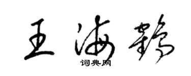 梁錦英王海鶴草書個性簽名怎么寫