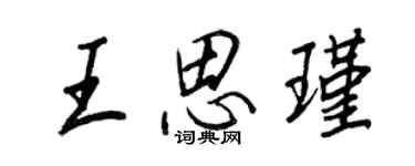 王正良王思瑾行書個性簽名怎么寫
