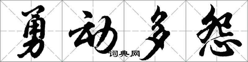 胡問遂勇動多怨行書怎么寫