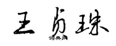 曾慶福王貞珠行書個性簽名怎么寫