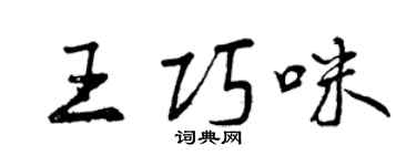 曾慶福王巧咪行書個性簽名怎么寫