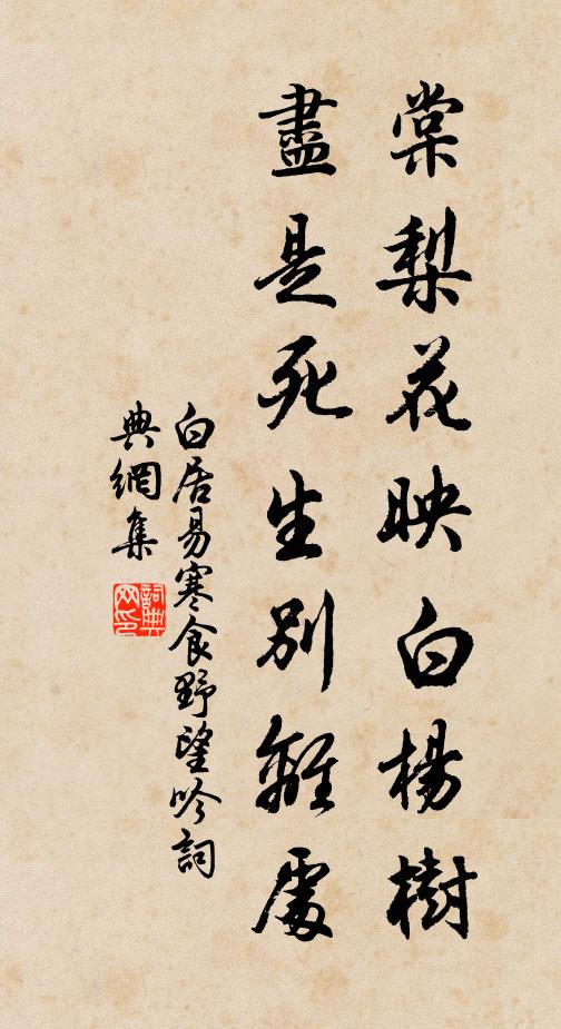 白居易棠梨花映白楊樹,儘是死生別離處。書法作品欣賞