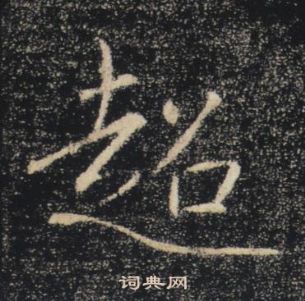 雁塔聖教序中褚遂良的寫法