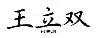 丁謙王立雙楷書個性簽名怎么寫