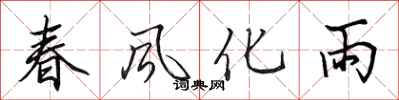 田英章春風化雨行書怎么寫
