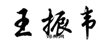 胡問遂王振韋行書個性簽名怎么寫