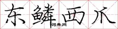 龐中華東鱗西爪楷書怎么寫