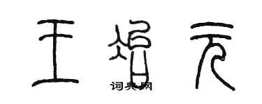 陳墨王冶元篆書個性簽名怎么寫
