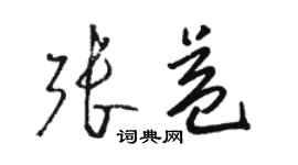 駱恆光張益草書個性簽名怎么寫