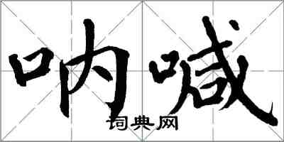 翁闓運吶喊楷書怎么寫