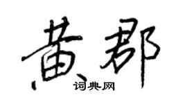 王正良黃郡行書個性簽名怎么寫