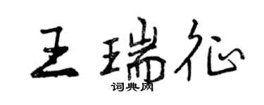 曾慶福王瑞徵行書個性簽名怎么寫