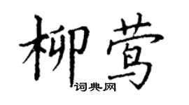 丁謙柳鶯楷書個性簽名怎么寫