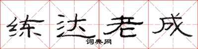 范連陞練達老成隸書怎么寫