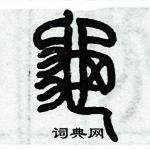 歷培堅寫的硬筆篆書龜