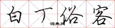 田英章白丁俗客行書怎么寫