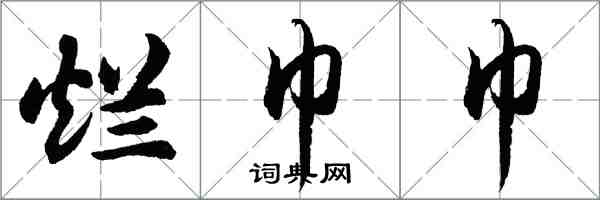 胡問遂爛巾巾行書怎么寫