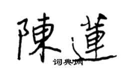 王正良陳蓮行書個性簽名怎么寫
