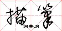 王冬齡描筆草書怎么寫