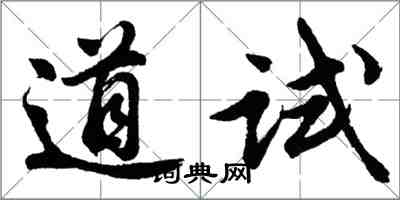 胡問遂道試行書怎么寫