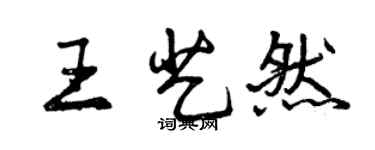 曾慶福王藝然行書個性簽名怎么寫