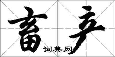 胡問遂畜產行書怎么寫